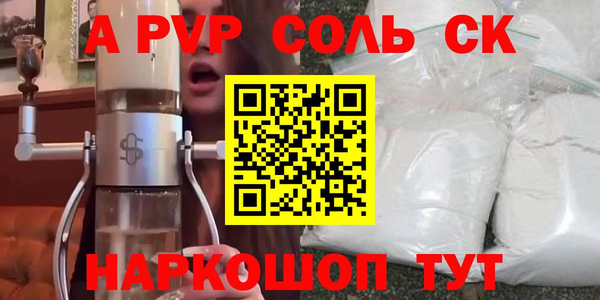 A-PVP Соль Кумертау